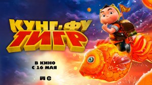 Кунг-фу тигр 6+