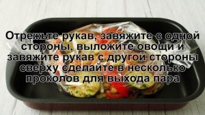 КАК ЗАПЕЧЬ ОВОЩИ В РУКАВЕ? Ароматные и сочные овощи запеченные в рукаве в духовке