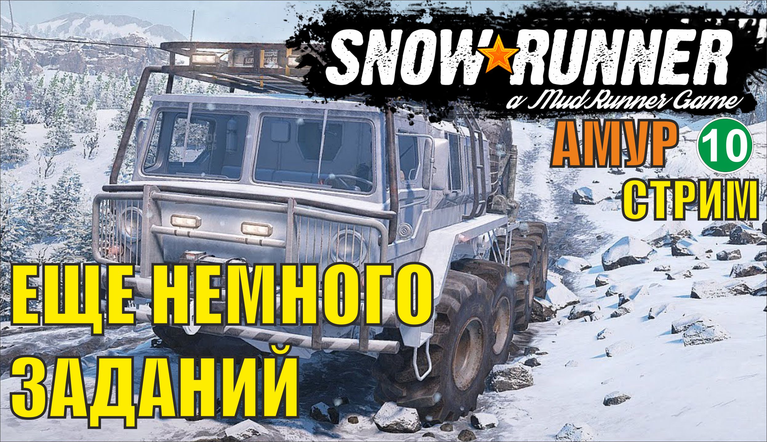SnowRunner -  Еще немного заданий