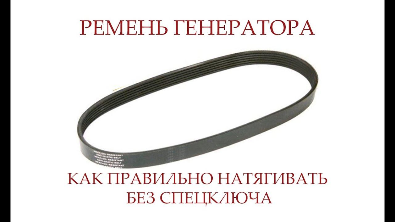 РЕМЕНЬ ГЕНЕРАТОРА | КАК ПРОВЕРИТЬ НАТЯЖКУ РЕМНЯ ГЕНЕРАТОРА смотреть онлайн