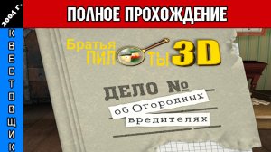 Братья Пилоты 3D: Дело об Огородных Вредителях Полное Прохождение