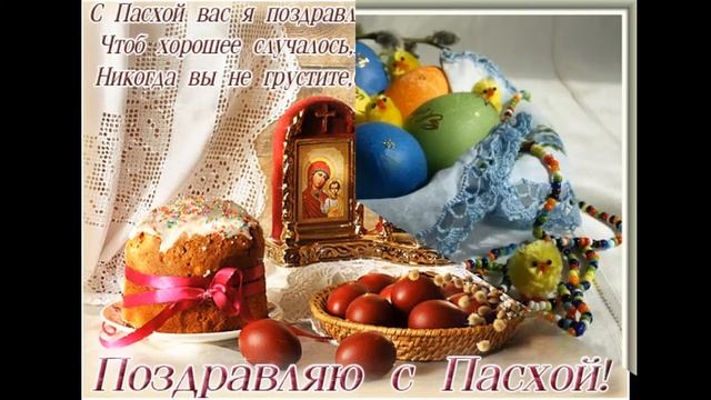 С Господним Светлым Воскресением ! смотреть онлайн