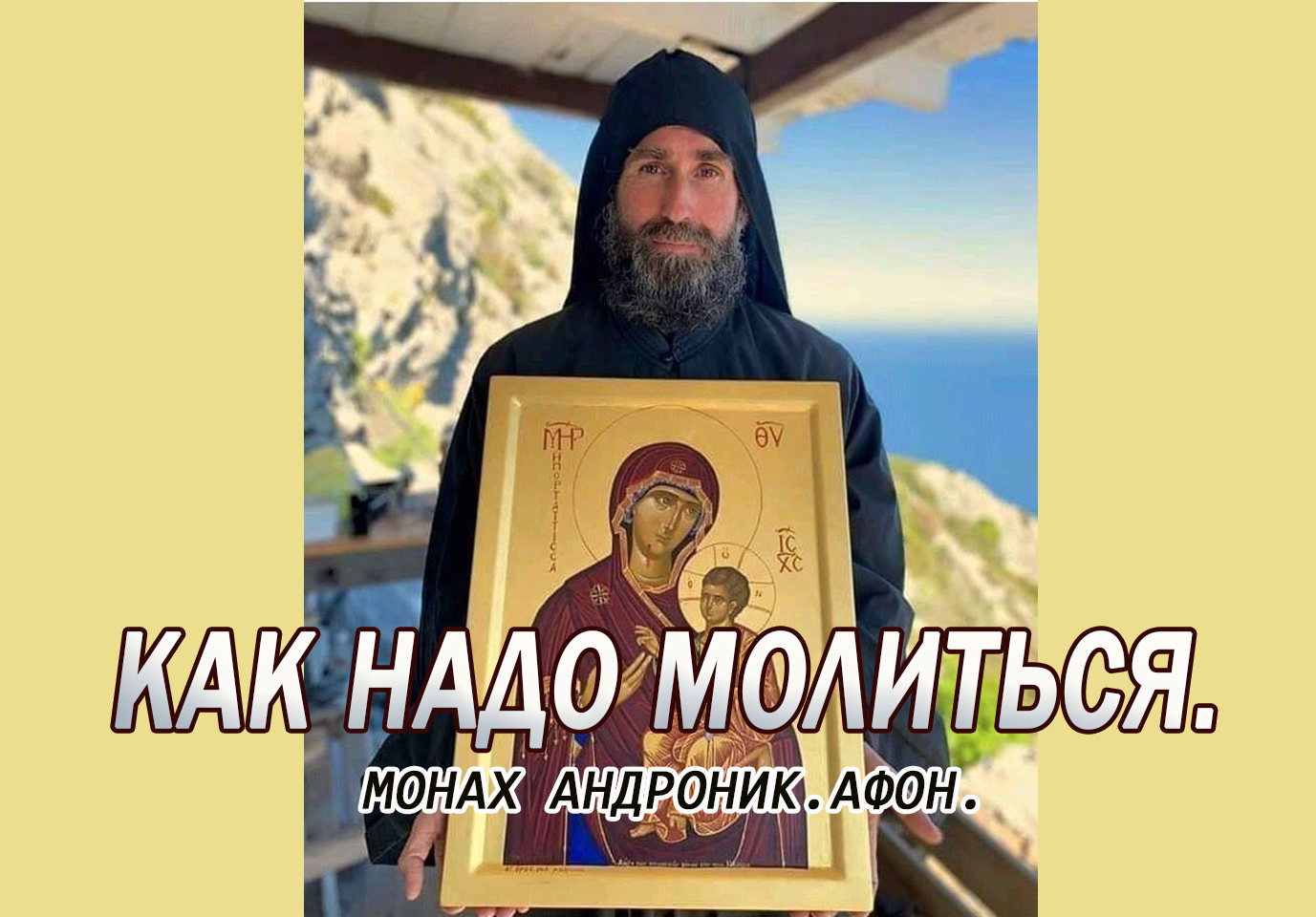 КАК НАДО МОЛИТЬСЯ. МОНАХ АНДРОНИК. АФОН. смотреть онлайн