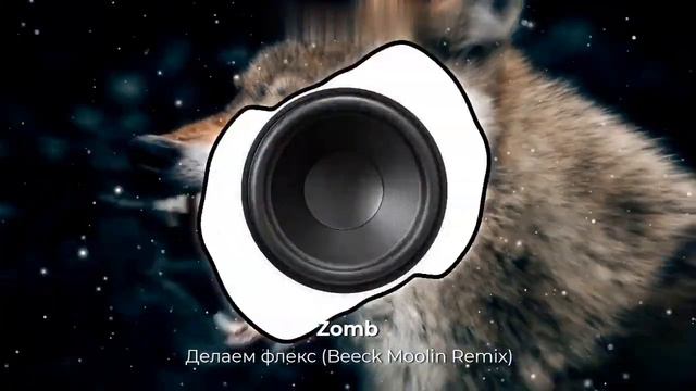 Zomb - Делаем флекс (Beeck Moolin Remix). New 2024. Супер ремикс. Новое звучание знакомого хита. 👇 смотреть онлайн