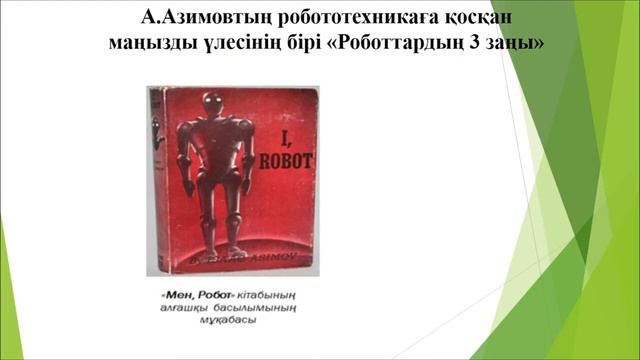 Робототехника тарихы және оның келешегі смотреть онлайн