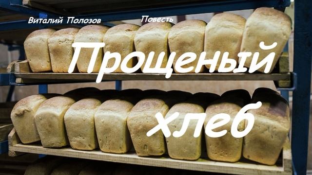Повесть - Прощеный хлеб.. (рассказ)