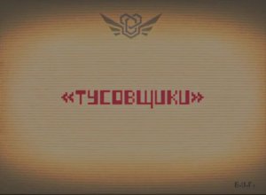 Сущность 67 - «Тусовщики».mp4 / Закулисье