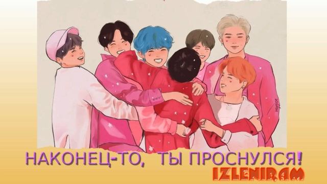 Наконец то, ты проснулся!/Озвучка фанфика/Бантанятские сказки смотреть онлайн