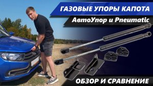 Обзор газовых упоров капота для Лада - поможем сделать правильный выбор! | MotoRRing.ru