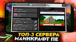 Топ-3 Сервера для Майнкрафт ПЕ (Бедрок) - Без Xbox Live