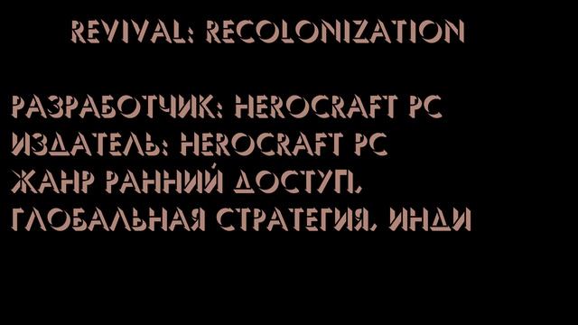 Что ты знаешь о играх Revival: Recolonization и SlavicPunk: Oldtimer? смотреть онлайн