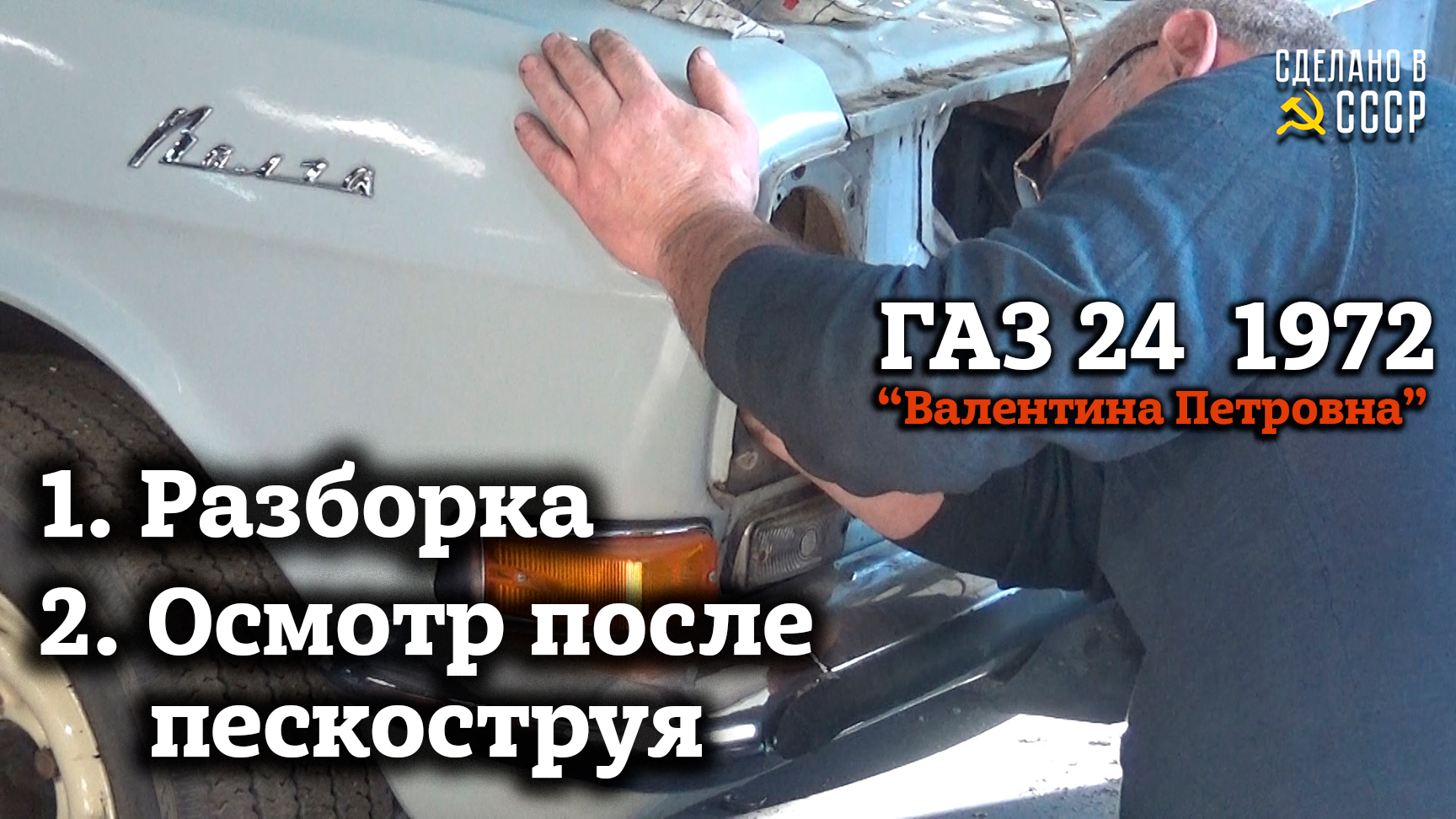 ГАЗ 24 1972 | Реставрация | РАЗБОРКА | Осмотр после ПЕСКОСТРУЯ | Проект "Валентина Петровна" смотреть онлайн