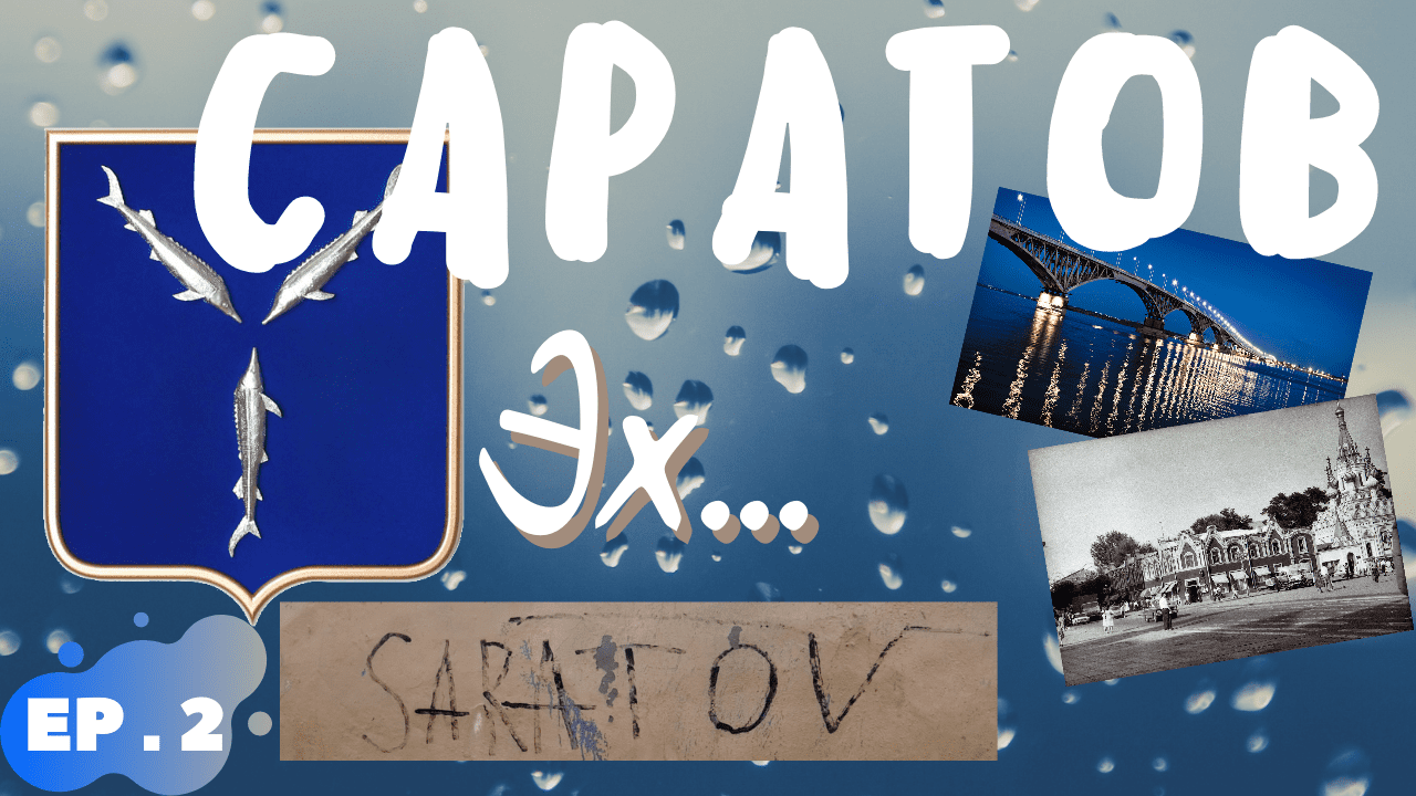 город Саратов/прогулка пешком ч.2/апрель 2021/Набережная Космонавтов/Парк культуры и отдыха/дождь смотреть онлайн