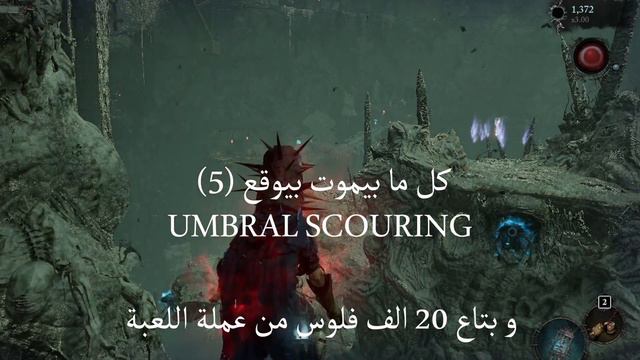 Lords Of The Fallen Umbral Scouring Farm | أفضل جليتش فلوس لا نهائية وعملات اسلحة الزعماء فى البداي смотреть онлайн