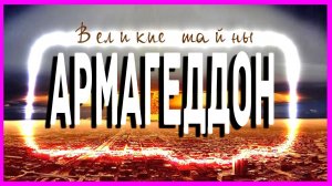 Великие тайны. Великие тайны Армагеддона. Выпуск 20