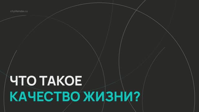 Индекс качества жизни ВЭБ.РФ / Серия 1 / Что такое качество жизни?