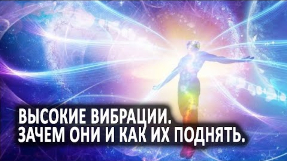 Высокие вибрации. Зачем они и как их поднять. смотреть онлайн