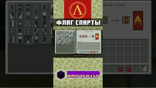 ФЛАГ СПАРТЫ В МАЙНКРАФТ BEDROCK EDITION | ТУТОРИАЛ | mcbe #shorts #minecraft смотреть онлайн