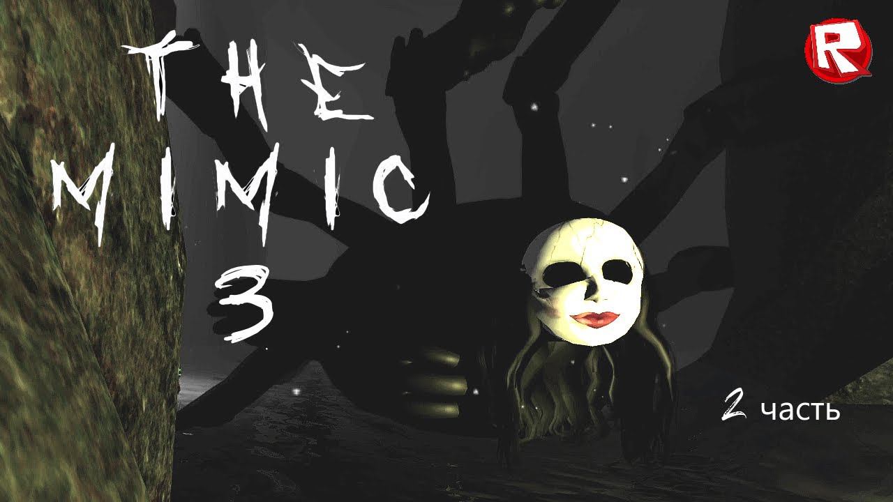 СОРОКОНОЖКА ЗАБРАЛА НАШИХ ДРУЗЕЙ | роблокс МИМИК 3 | The Mimic 3 roblox смотреть онлайн