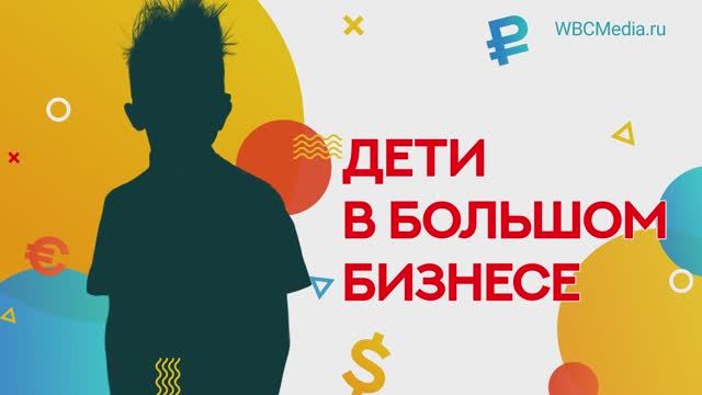 Дети в большом бизнесе. Первый сезон