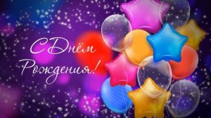 Футаж С Днем Рождения 10 Footage happy Birthday 10