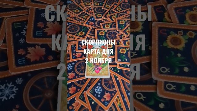 СКОРПИОНЫ КАРТА ДНЯ 2 НОЯБРЯ ?ГАДАНИЕ НА БУДУЩЕЕ ❤️ смотреть онлайн