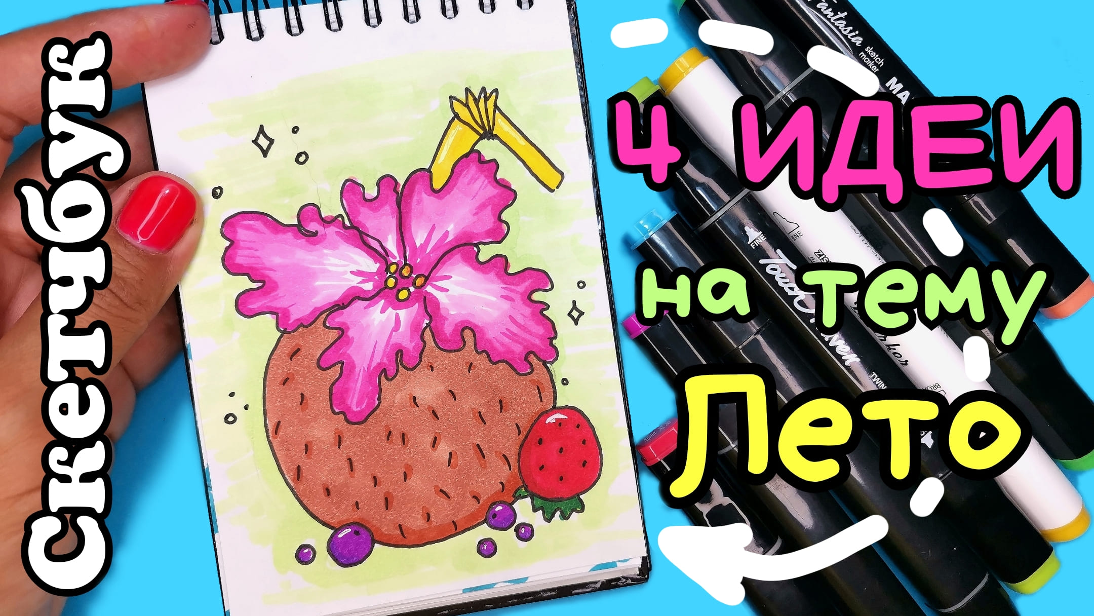 Скетчбук/Летние рисунки/как заполнить скетчбук смотреть онлайн