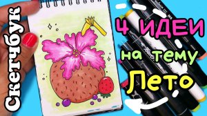 Скетчбук/Летние рисунки/как заполнить скетчбук