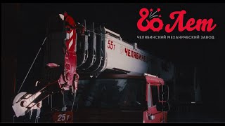 Челябинскому механическому заводу - 80 лет.mp4 смотреть онлайн