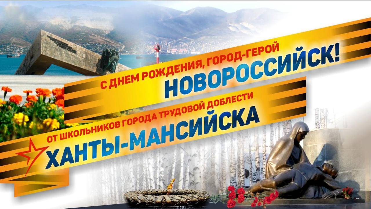 Поздравления с Днем Города Новороссийска от школьников Ханты-Мансийска смотреть онлайн