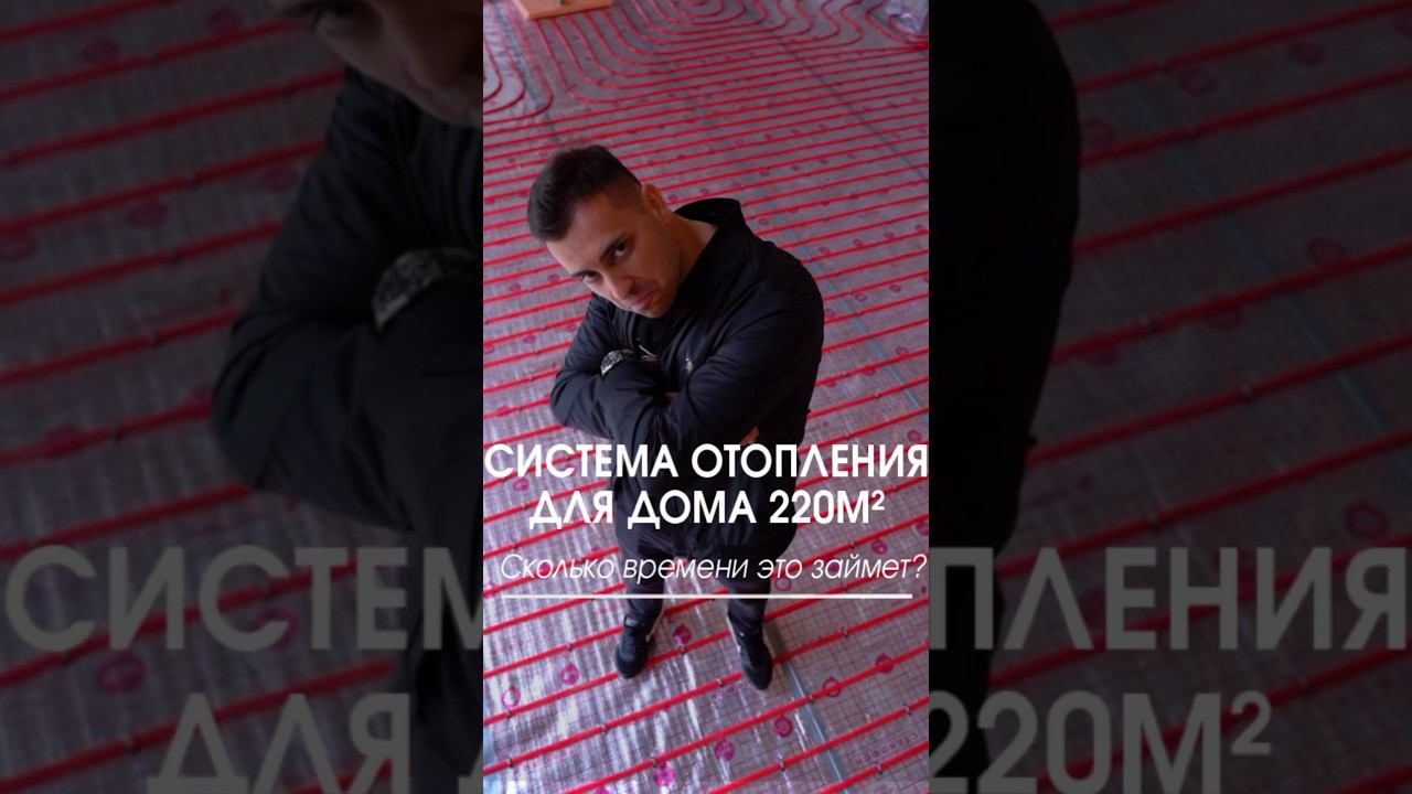 Сколько времени занимает монтаж системы отопления в доме? #отоплениедома #системаотопления #дом смотреть онлайн