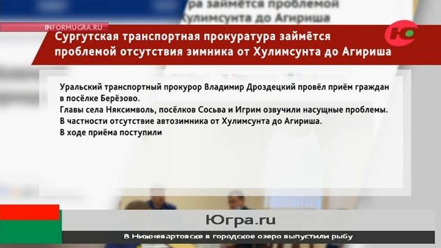 Сургутская транспортная прокуратура займётся проблемой отсутствия зимника от Хулимсунта до Агириша смотреть онлайн