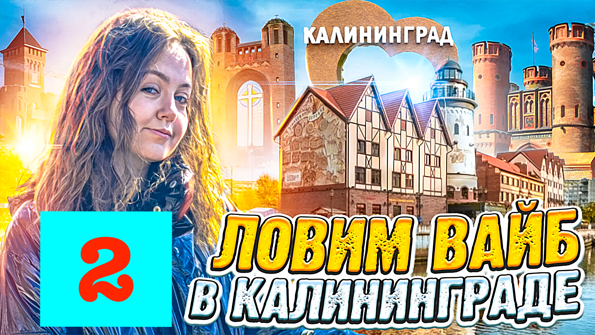 Ловим ВАЙБ в Калининграде! 2 Часть!  Влог с Сашей Фишер!!!