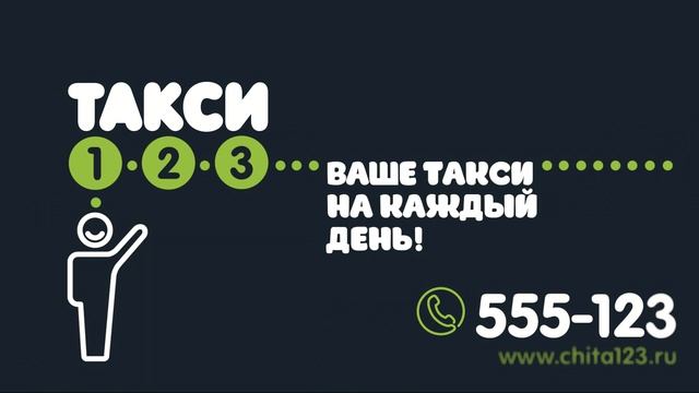 Такси 123 (РазДваТри) Чита смотреть онлайн