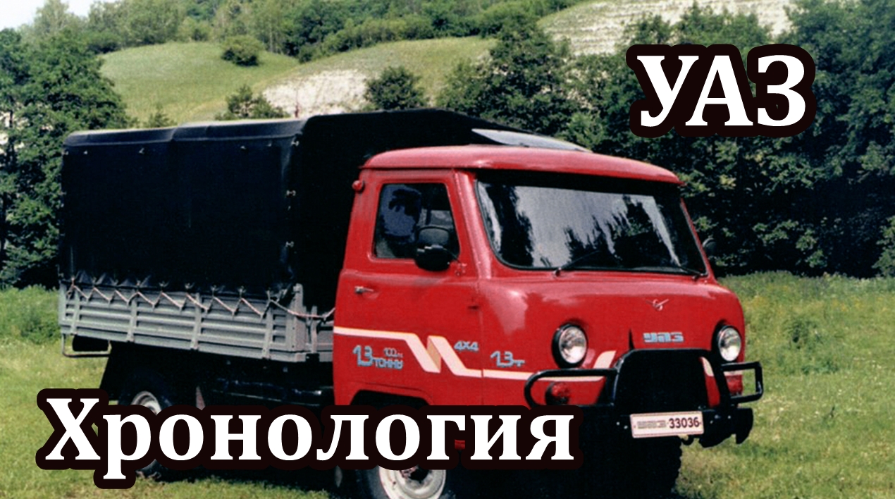 Автомобили УАЗ в хронологическом порядке. Серийные и опытные модели смотреть онлайн