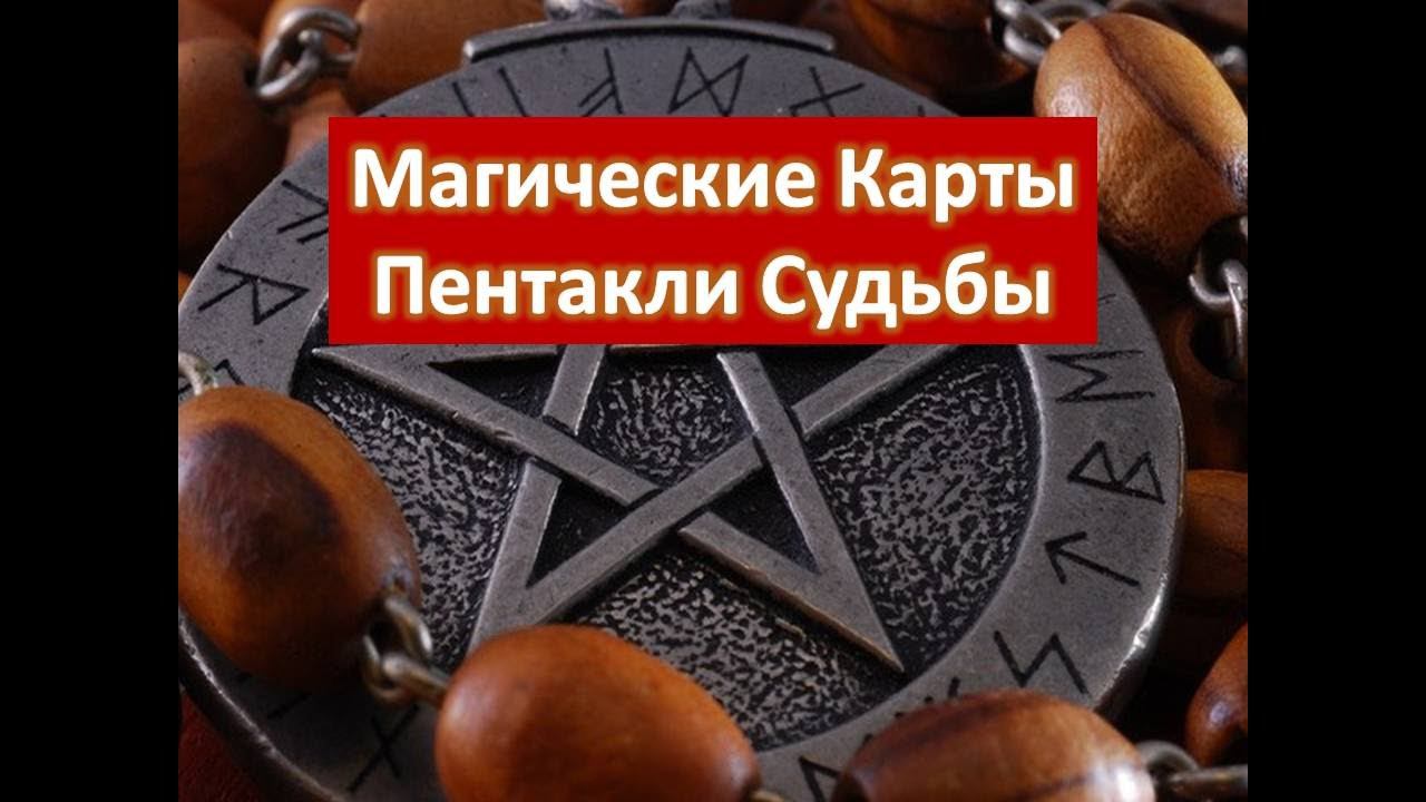 Пентакли, их значение и свойства