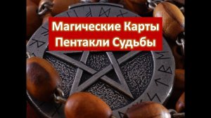 Пентакли, их значение и свойства
