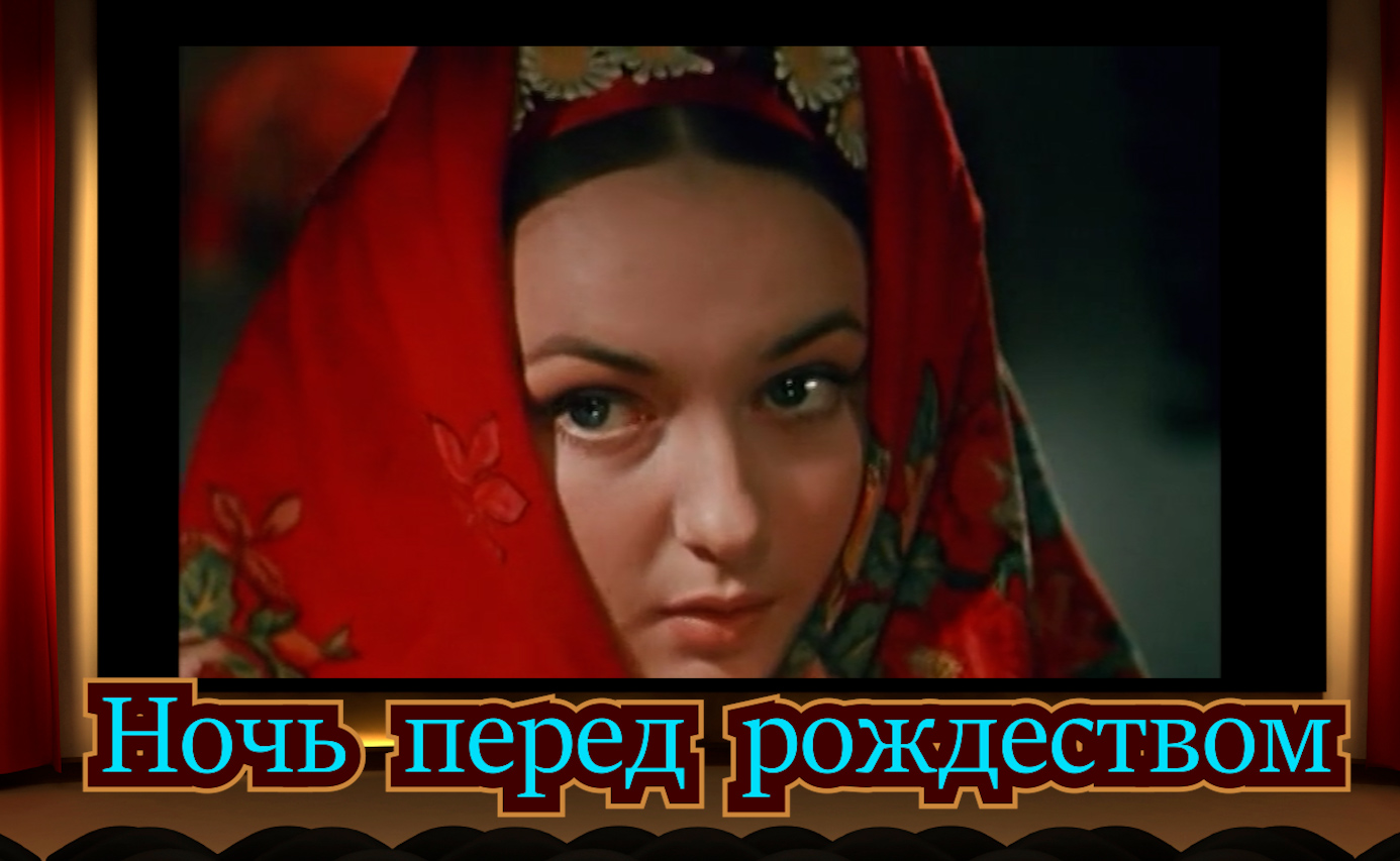 Ночь перед рождеством.mp4 смотреть онлайн