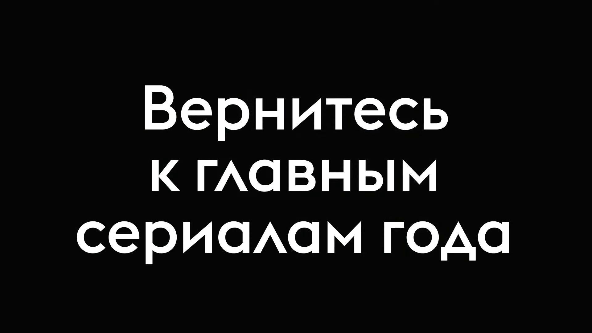 Вернитесь к главным премьерам года смотреть онлайн