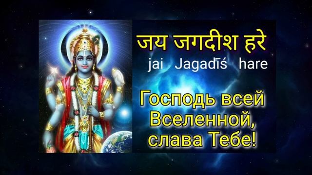 Om Jai Jagdish Hare с переводом на русский язык с Хинди и транскрипцией. смотреть онлайн