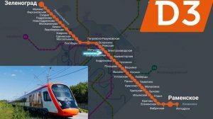 Информатор МЦД 3: Ипподром - Крюково, не со всеми остановками!!! (САМЫЙ новый)