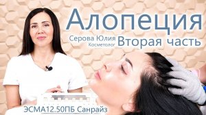 Алопеция - Вторая часть