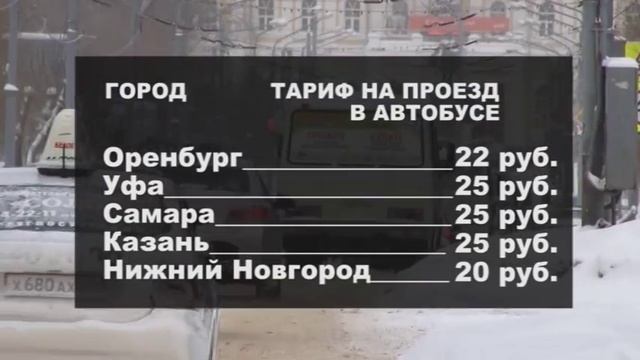 Стоимость проезда в Оренбурге за последний год повысилась уже на 7 рублей смотреть онлайн