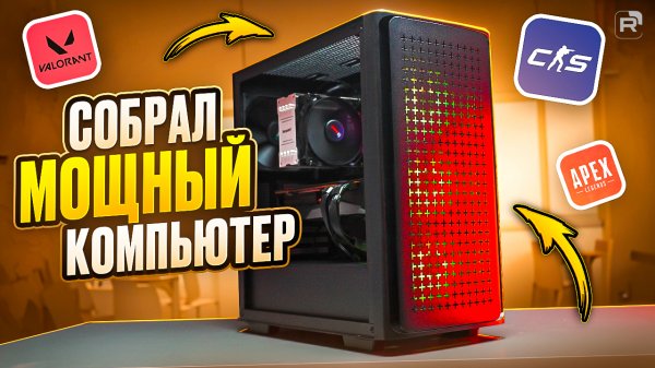 СОБРАЛ МОЩНЫЙ ИГРОВОЙ ПК ЗА 100.000 РУБЛЕЙ. ШУСТРЫЙ ПК ДЛЯ ИГР НА AMD 2024