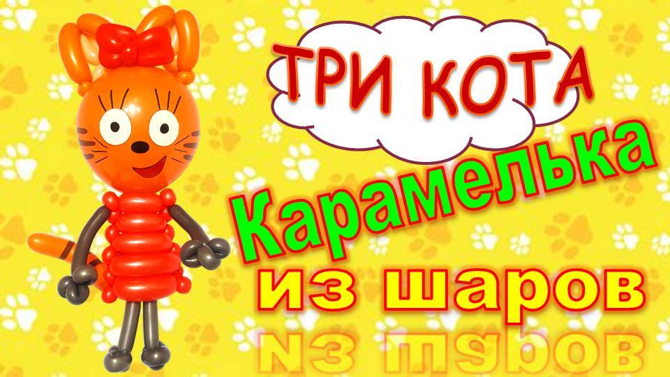 Кошечка Карамелька из шаров. Три кота. Kitty Caramel made from balloons. Three cats.Balloons. DIY. смотреть онлайн