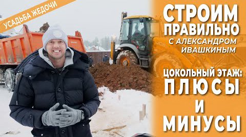 Цокольный этаж: плюсы и минусы. Строим правильно. смотреть онлайн