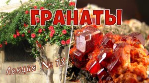 Минерал гранат. Лекция профессора Спиридонова. Камневеды лекция №13.