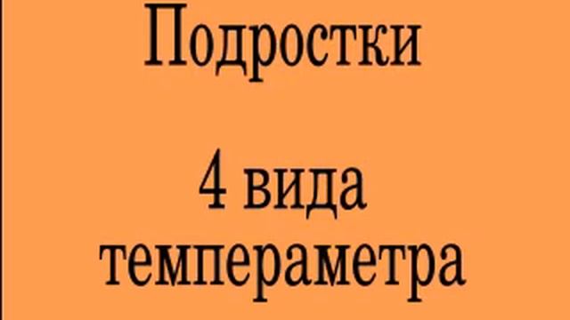Подростки; 4 вида темперамента смотреть онлайн