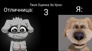 Лица Беллы И Бена | Твоя Оценка За Урок: