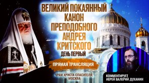 ВЕЛИКИЙ ПОКАЯННЫЙ КАНОН ПРЕПОДОБНОГО АНДРЕЯ КРИТСКОГО. ДЕНЬ ПЕРВЫЙ